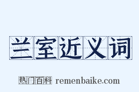 兰室近义词是什么意思的图片